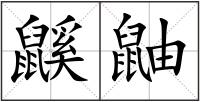 鼷鼬