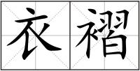 衣褶