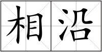 相沿