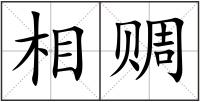 相赒