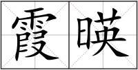 霞暎