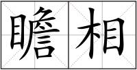 瞻相
