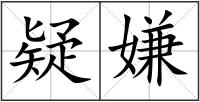 疑嫌