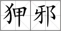 狎邪