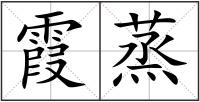 霞蒸