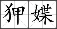 狎媟