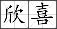 欣喜