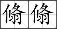翛翛