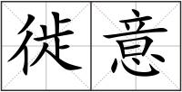 徙意