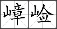 嶂崄