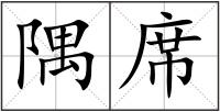 隅席