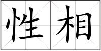 性相