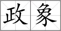政象