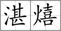 湛熺