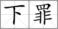 下罪