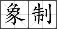 象制
