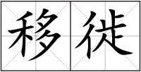 移徙