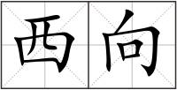 西向