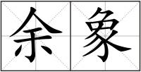 余象