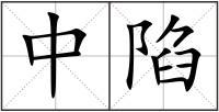 中陷