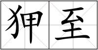 狎至