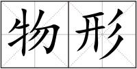 物形