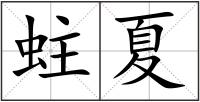 蛀夏