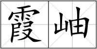 霞岫