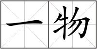 一物