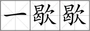 一歇歇