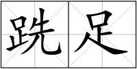 跣足