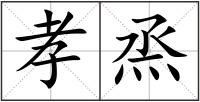 孝烝