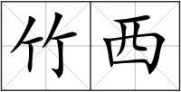 竹西