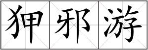 狎邪游