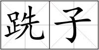 跣子