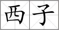 西子