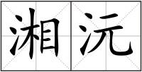 湘沅