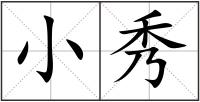 小秀