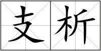 支析