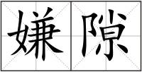 嫌隙