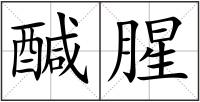 醎腥