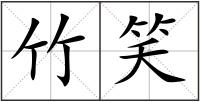 竹笑