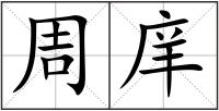 周庠