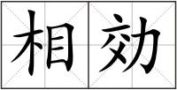 相効