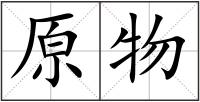原物