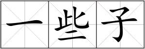 一些子