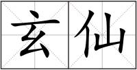 玄仙