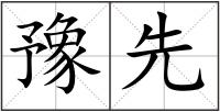 豫先