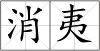 消夷