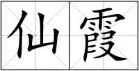 仙霞